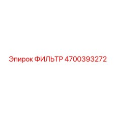 4700393272 ФИЛЬТР Epiroc