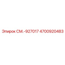 4700920483 СМ.-927017 Epiroc