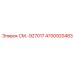 4700920483 СМ.-927017 Epiroc