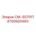 4700920483 СМ.-927017 Epiroc