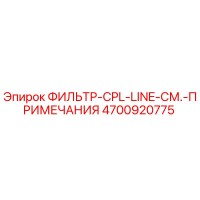 4700920775 ФИЛЬТР-CPL-LINE-СМ.-ПРИМЕЧАНИЯ Epiroc
