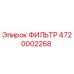 4720002268 ФИЛЬТР Epiroc