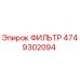 4749302094 ФИЛЬТР Epiroc