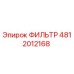 4812012168 ФИЛЬТР Epiroc