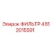 4812015591 ФИЛЬТР Epiroc