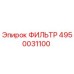 4950031100 ФИЛЬТР Эпирок (Epiroc)