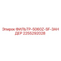 2255292028 ФИЛЬТР-5060Z-SF-ЗАНДЕР Epiroc