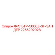 2255292028 ФИЛЬТР-5060Z-SF-ЗАНДЕР Epiroc