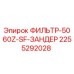 2255292028 ФИЛЬТР-5060Z-SF-ЗАНДЕР Epiroc