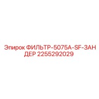 2255292029 ФИЛЬТР-5075A-SF-ЗАНДЕР Epiroc