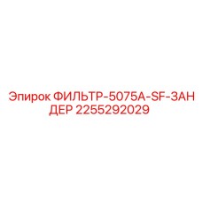 2255292029 ФИЛЬТР-5075A-SF-ЗАНДЕР Epiroc