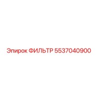 5537040900 ФИЛЬТР Epiroc
