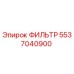 5537040900 ФИЛЬТР Epiroc