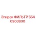 5540903800 ФИЛЬТР Epiroc