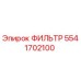 5541702100 ФИЛЬТР Epiroc