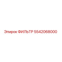 5542068000 ФИЛЬТР Epiroc