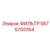 Фильтрующий элемент для буровых станков Epiroc 5575700164