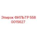 5580015627 ФИЛЬТР Epiroc