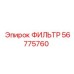 56775760 ФИЛЬТР Epiroc