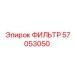57053050 ФИЛЬТР Epiroc