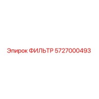 5727000493 ФИЛЬТР Epiroc