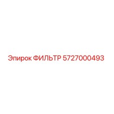 5727000493 ФИЛЬТР Epiroc