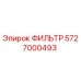 5727000493 ФИЛЬТР Epiroc