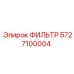 5727100004 ФИЛЬТР Epiroc