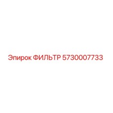 5730007733 ФИЛЬТР Epiroc
