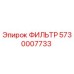 5730007733 ФИЛЬТР Epiroc
