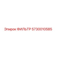 5730010585 ФИЛЬТР Epiroc