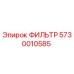 5730010585 ФИЛЬТР Epiroc