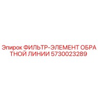 5730023289 ФИЛЬТР-ЭЛЕМЕНТ ОБРАТНОЙ ЛИНИИ Epiroc