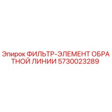 5730023289 ФИЛЬТР-ЭЛЕМЕНТ ОБРАТНОЙ ЛИНИИ Epiroc