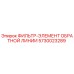5730023289 ФИЛЬТР-ЭЛЕМЕНТ ОБРАТНОЙ ЛИНИИ Epiroc