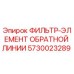 5730023289 ФИЛЬТР-ЭЛЕМЕНТ ОБРАТНОЙ ЛИНИИ Epiroc