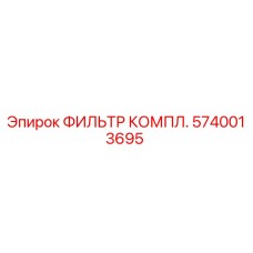 Фильтр комплектный Epiroc артикул 5740013695