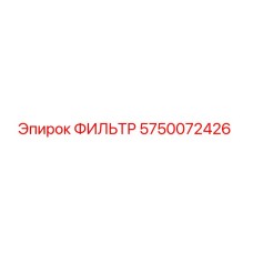 5750072426 ФИЛЬТР Epiroc