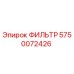 5750072426 ФИЛЬТР Epiroc