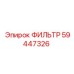 59447326 ФИЛЬТР Epiroc