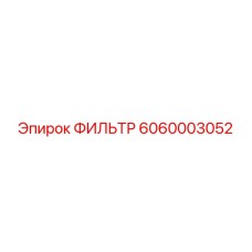6060003052 ФИЛЬТР Epiroc