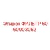 6060003052 ФИЛЬТР Epiroc