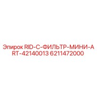 6211472000 RID-C-ФИЛЬТР-МИНИ-ART-42140013 Epiroc