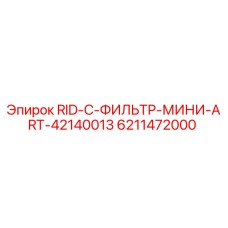 6211472000 RID-C-ФИЛЬТР-МИНИ-ART-42140013 Epiroc