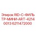 6211472000 RID-C-ФИЛЬТР-МИНИ-ART-42140013 Epiroc