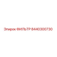 8440300730 ФИЛЬТР Epiroc