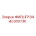 Фильтр для буровых установок Epiroc, номер детали 8440300730