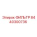 Масляный фильтр для буровых установок Epiroc, номер 8440300736