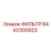 Топливный фильтр для буровых установок Epiroc, номер детали 8440300823