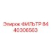 Изображение фильтра Epiroc 8440306563, используемого в буровых машинах для очистки жидкостей